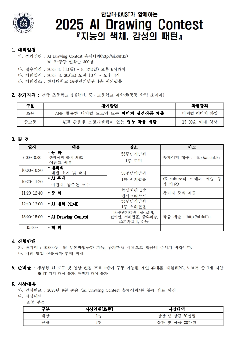 2025 AI Drawing Contest 모집요강_1