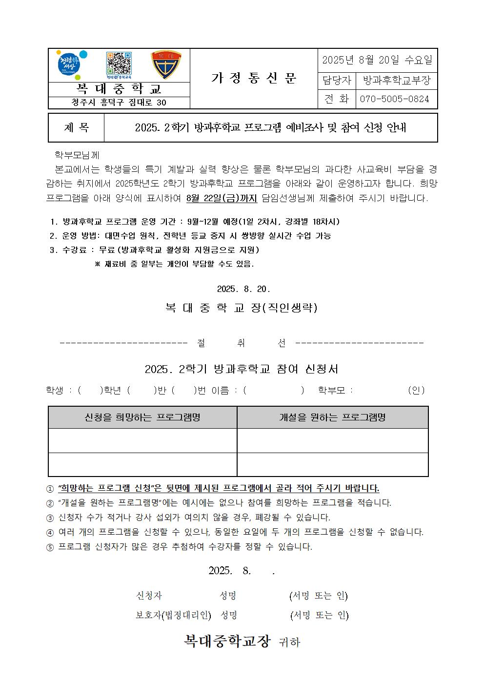 2025학년도 2학기 방과후학교 프로그램 예비조사 및 참여 신청 안내 가정통신문001