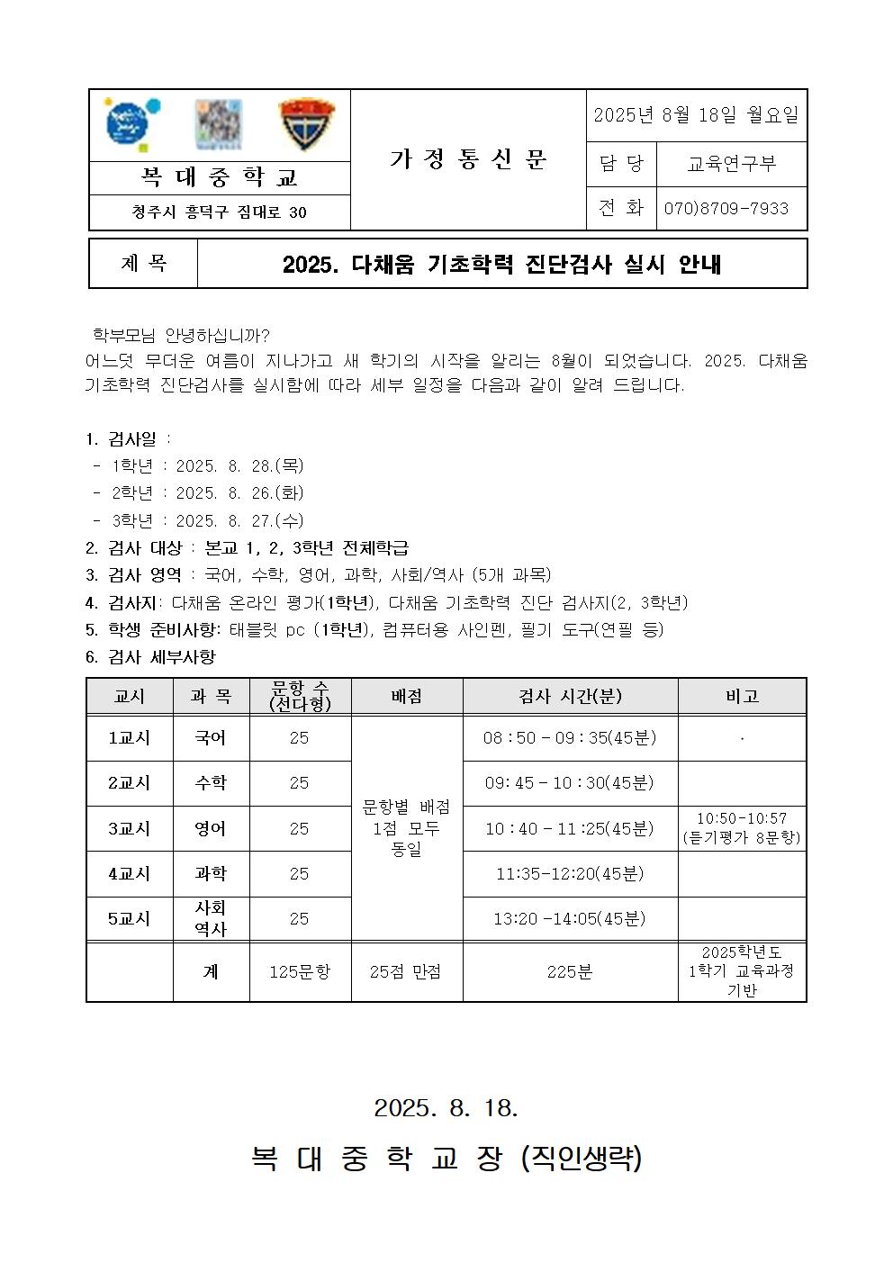 2025. 다채움 기초학력 진단검사 실시 안내 가정통신문001