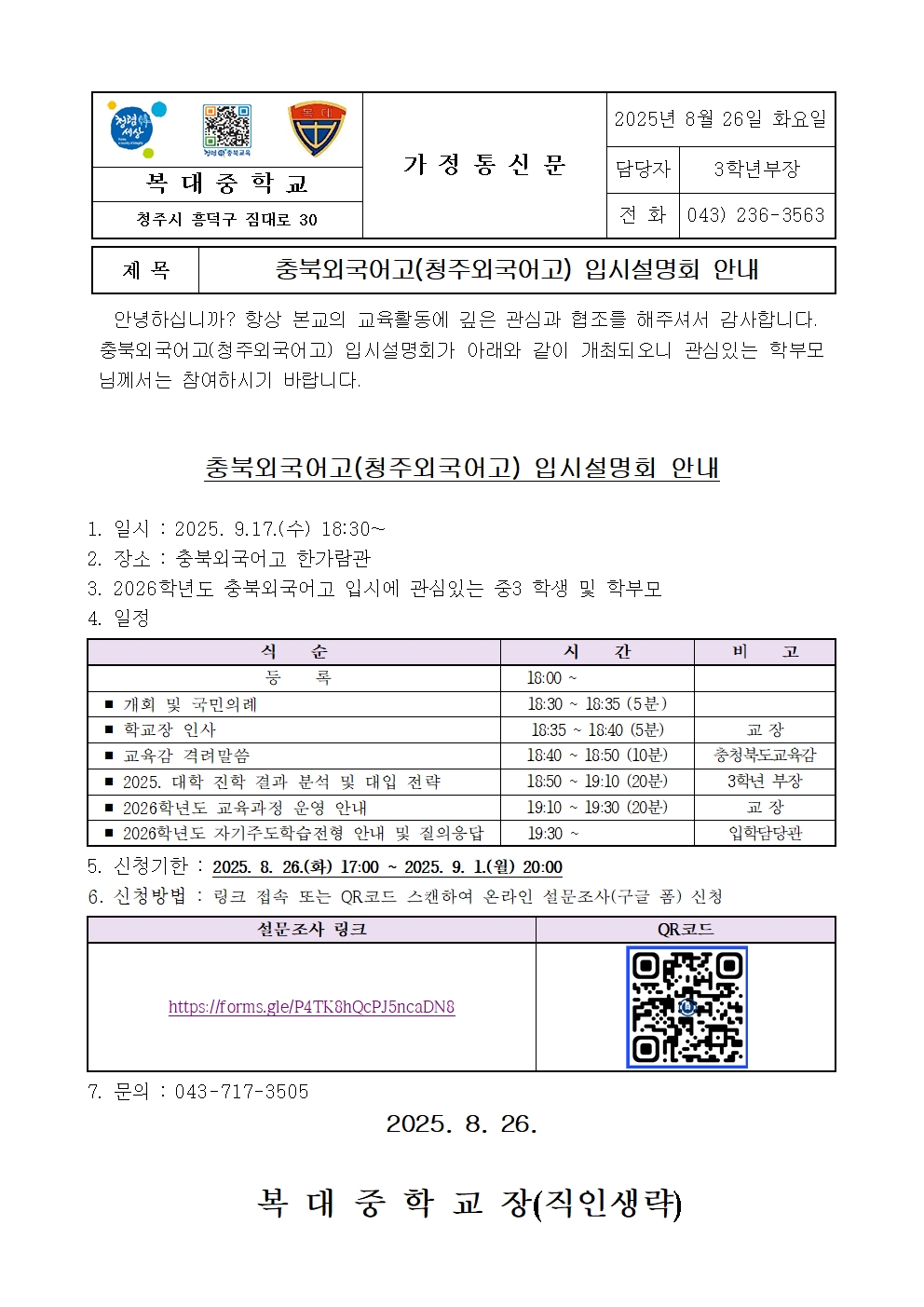충북외국어고 입시설명회 안내 가정통신문001