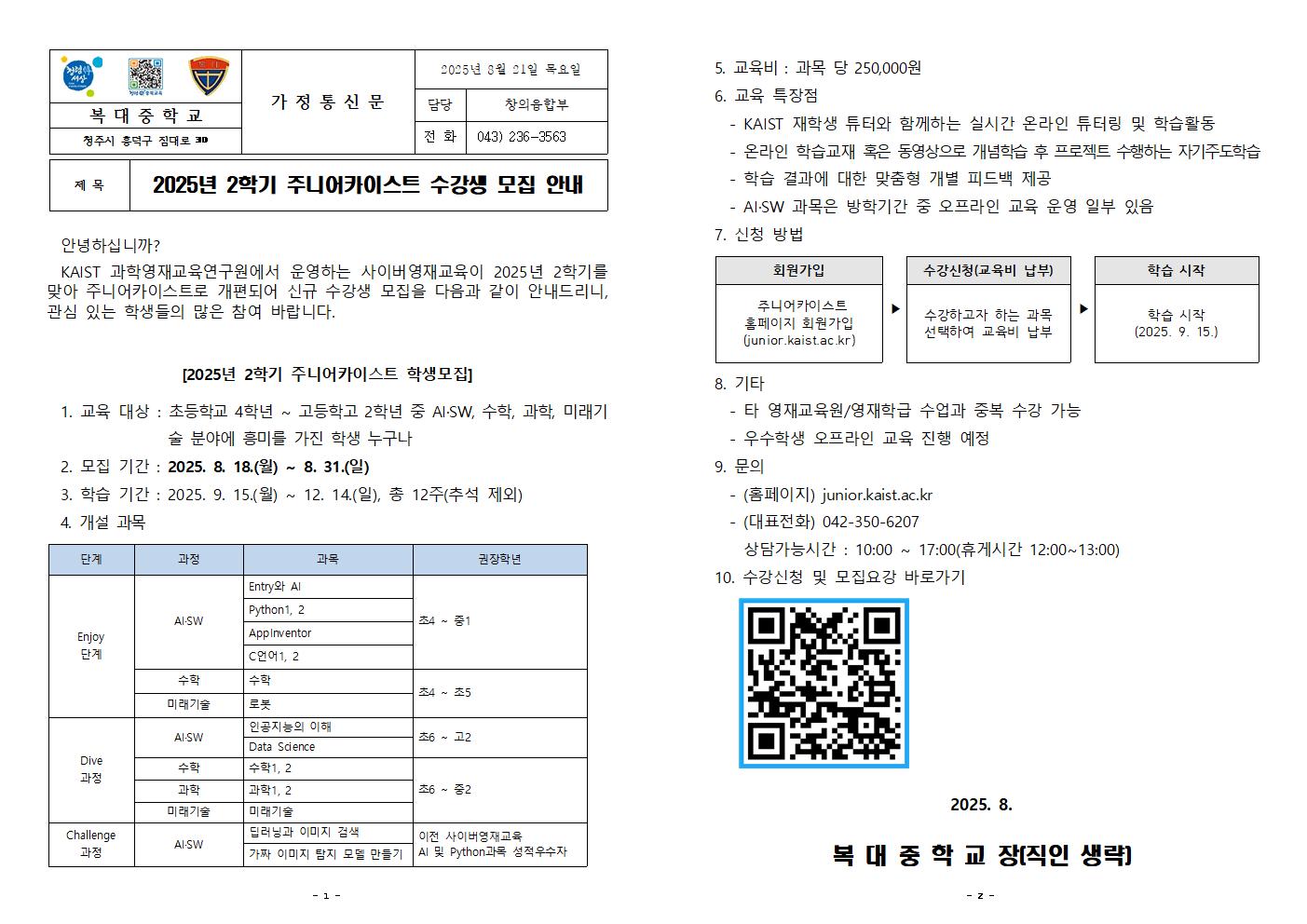 가정통신문(_2025년 2학기 KAIST 사이버영재교육 수강생 모집 안내)001