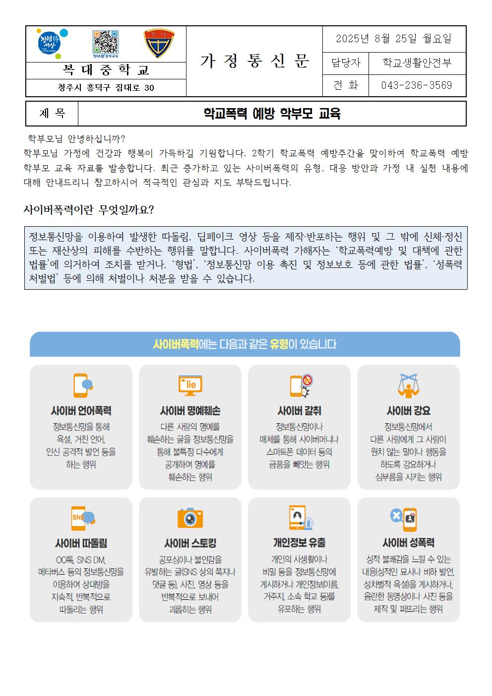2025. 2학기 학교폭력예방 학부모 교육 가정통신문001