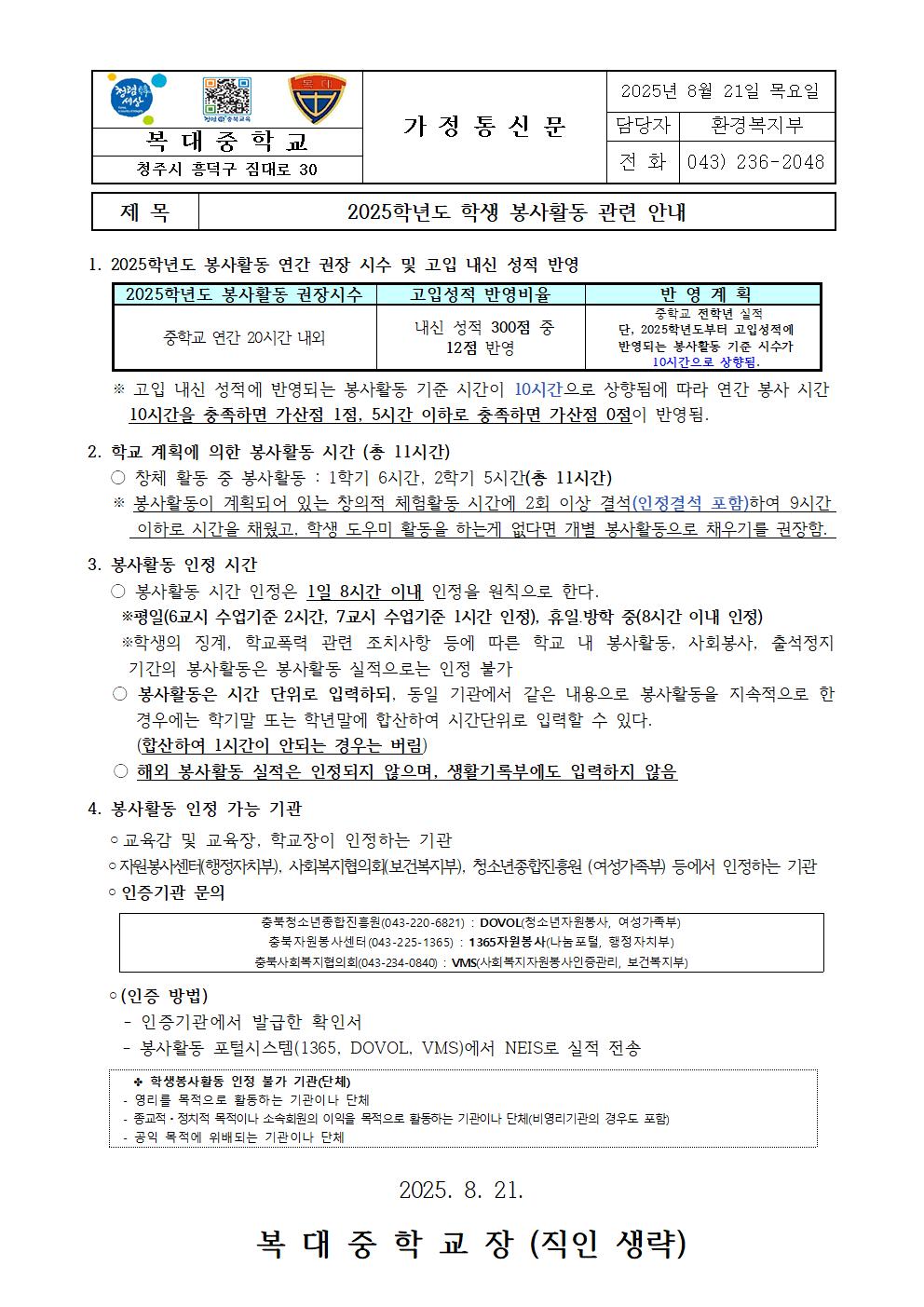 2025. 학생봉사활동 관련 안내 가정통신문001