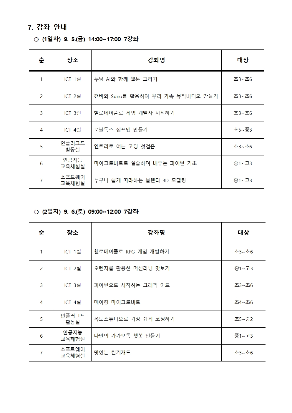2025. 제2회 CMOOC FESTIVAL 오프라인 강좌 운영 안내문002