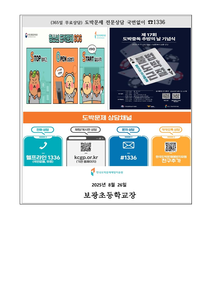 2025. 2학기 도박문제 예방 가정통신문_3