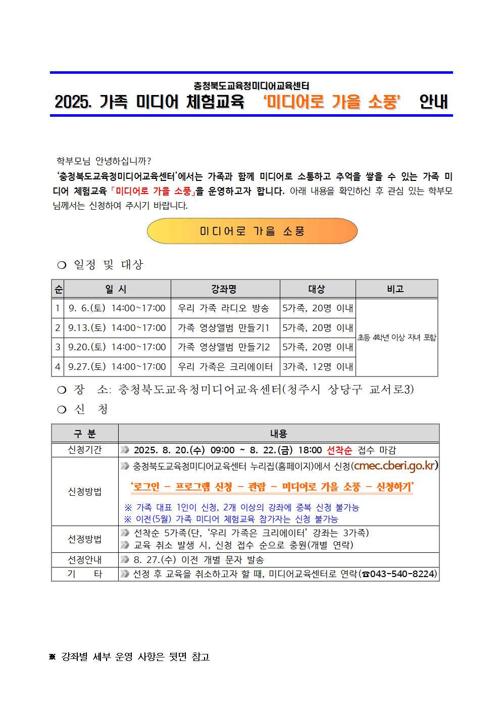 2025. 가족 미디어 체험교육 ‘미디어로 가을 소풍’ 안내001
