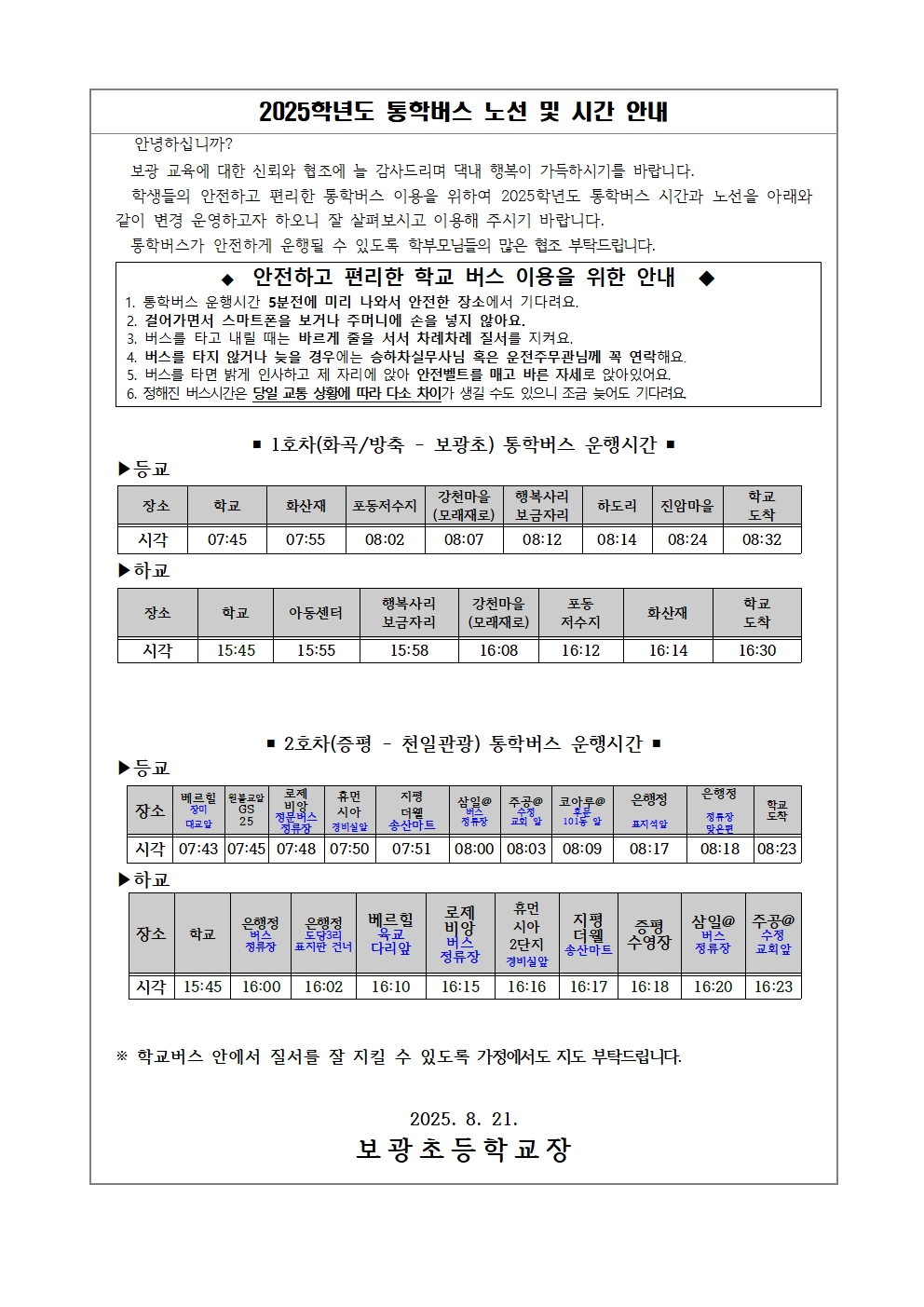 2025학년도 통학버스 노선 및 시간 안내001