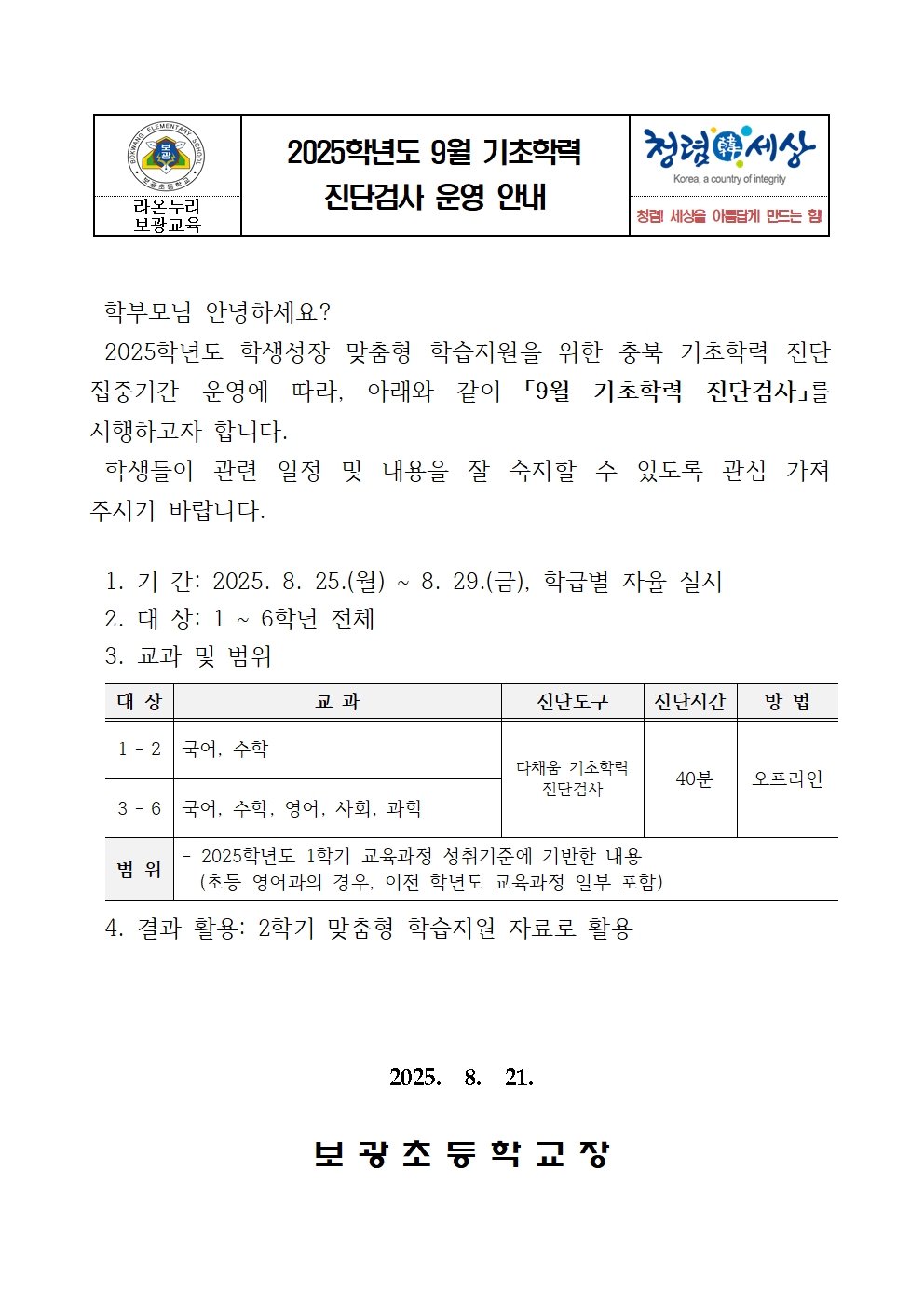 2025학년도 9월 기초학력 진단검사 가정통신문001