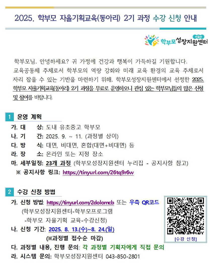 2025. 학부모 자율기획교육(동아리) 2기 과정 수강 신청 안내001
