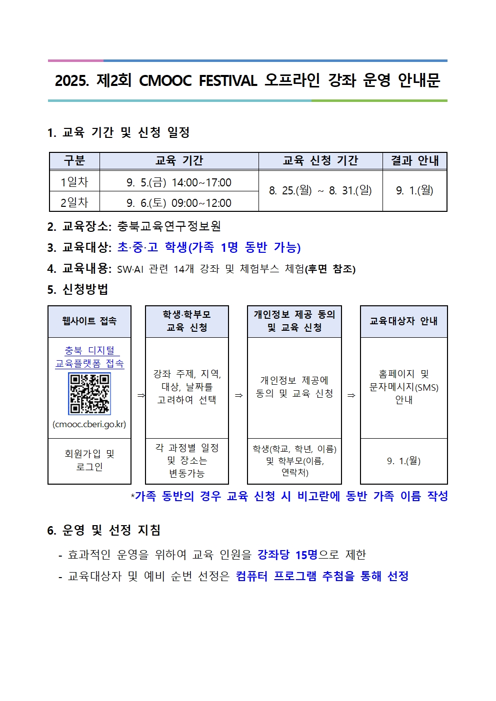 2025. 제2회 CMOOC FESTIVAL 오프라인 강좌 운영 안내문001