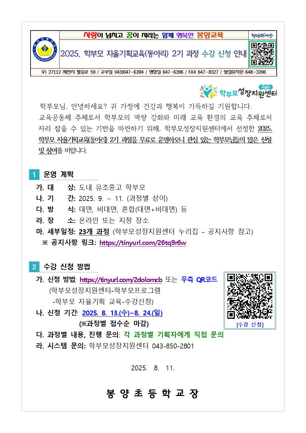 2025. 학부모 자율기획교육(동아리) 2기 과정 수강 신청 안내001