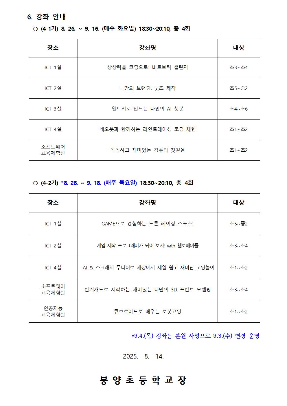 2025. 하굣길 SW·AI교실(하반기) 운영 안내문(4기)002