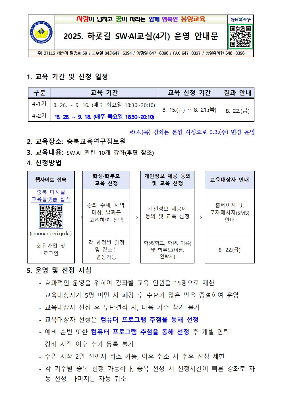 2025. 하굣길 SW·AI교실(하반기) 운영 안내문(4기)001