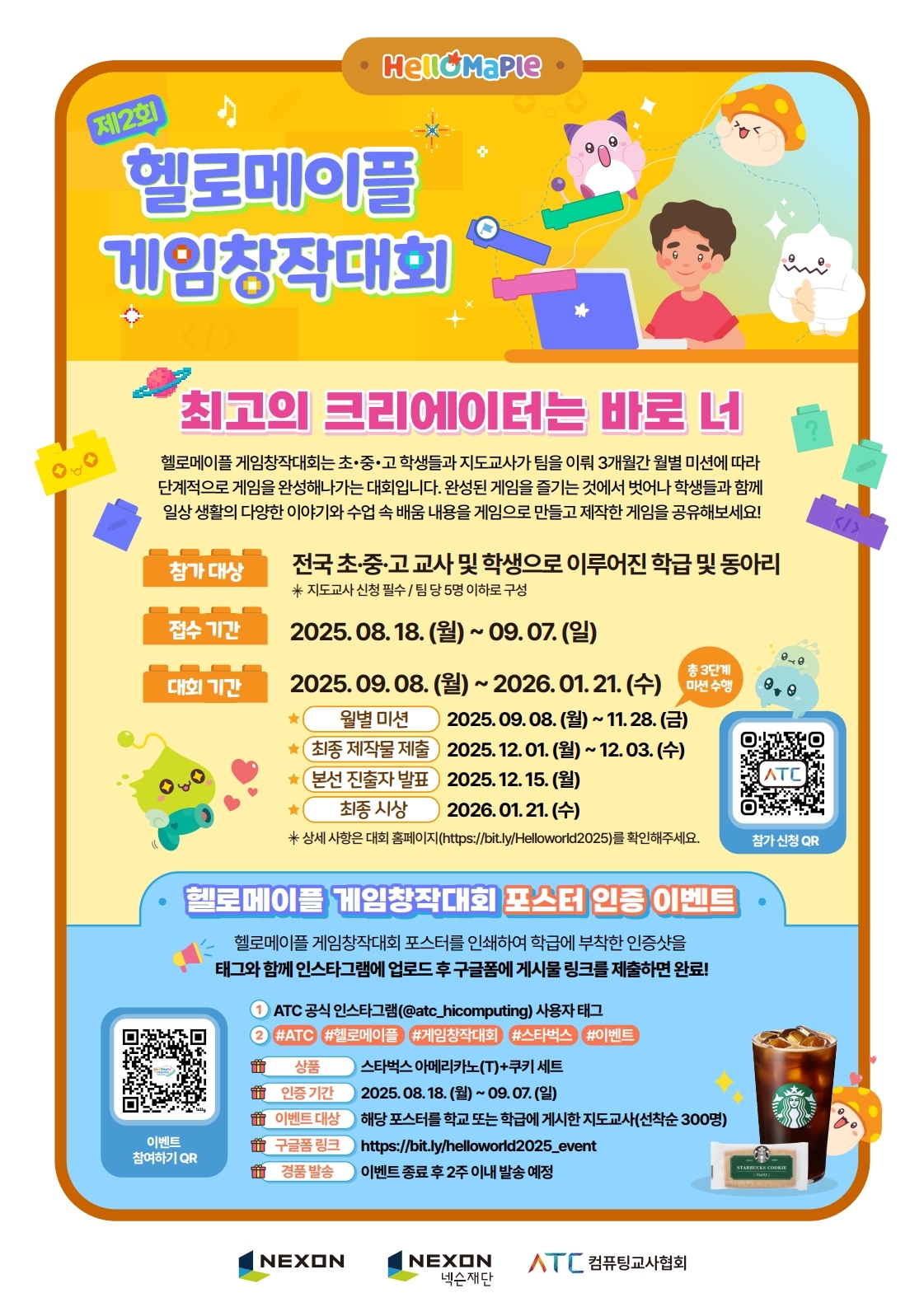 (붙임3) 2025 제2회 헬로메이플 게임창작대회 학급 이벤트 포스터.pdf_page_1