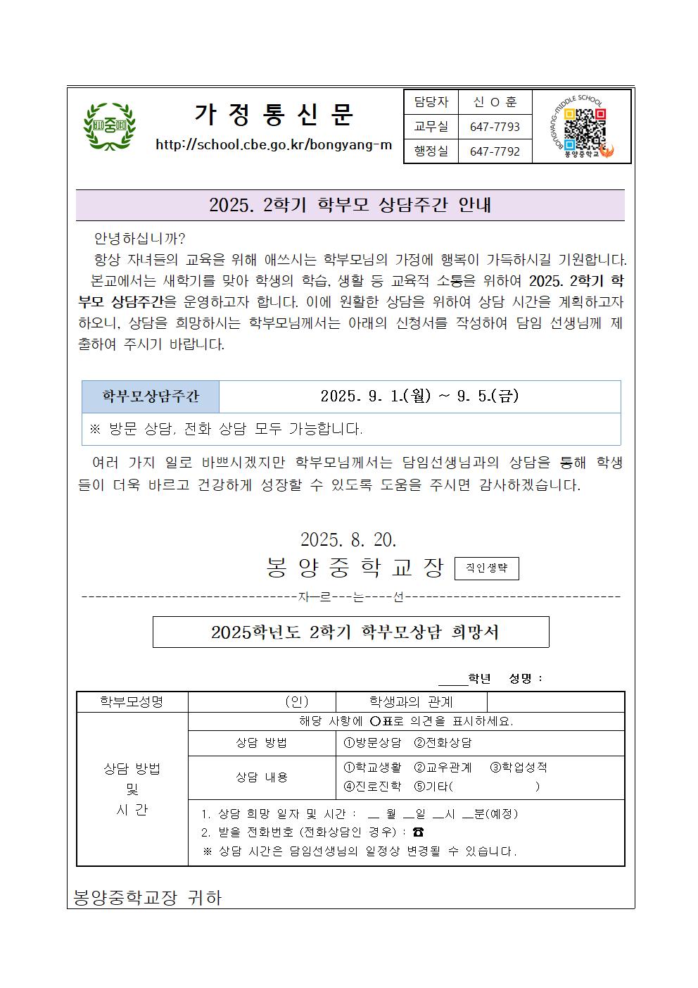 2025. 2학기 학부모 상담주간 안내 가정통신문001
