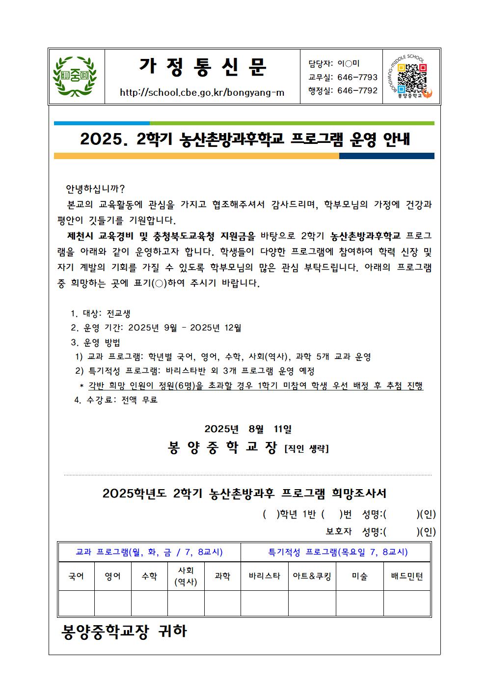 2025. 2학기 농산촌방과후학교 희망조사 가정통신문001