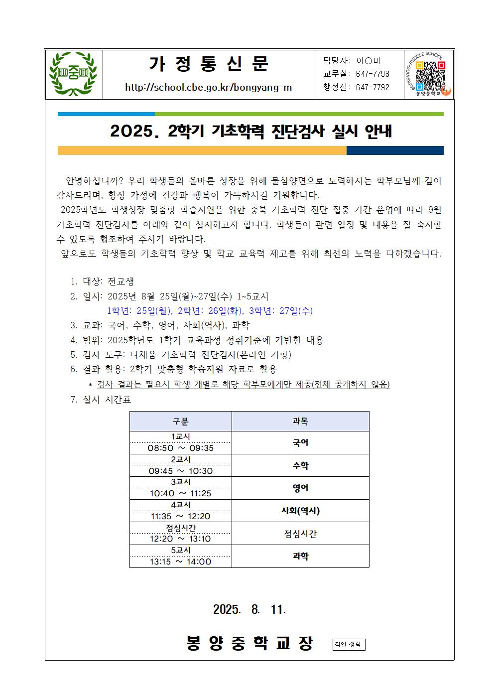2025. 2학기 기초학력 진단검사 실시 안내 가정통신문001