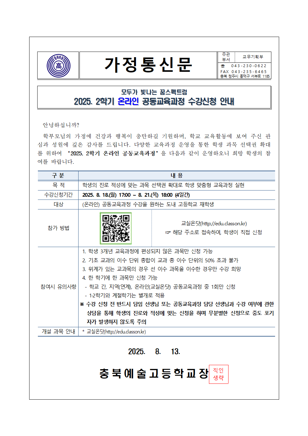 2025. 2학기 온라인 공동교육과정 수강신청 안내 가정통신문001