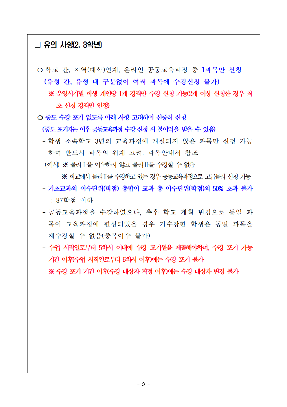 2025. 2학기 학교간·지역(대학)연계 공동교육과정 수강신청 안내 가정통신문003