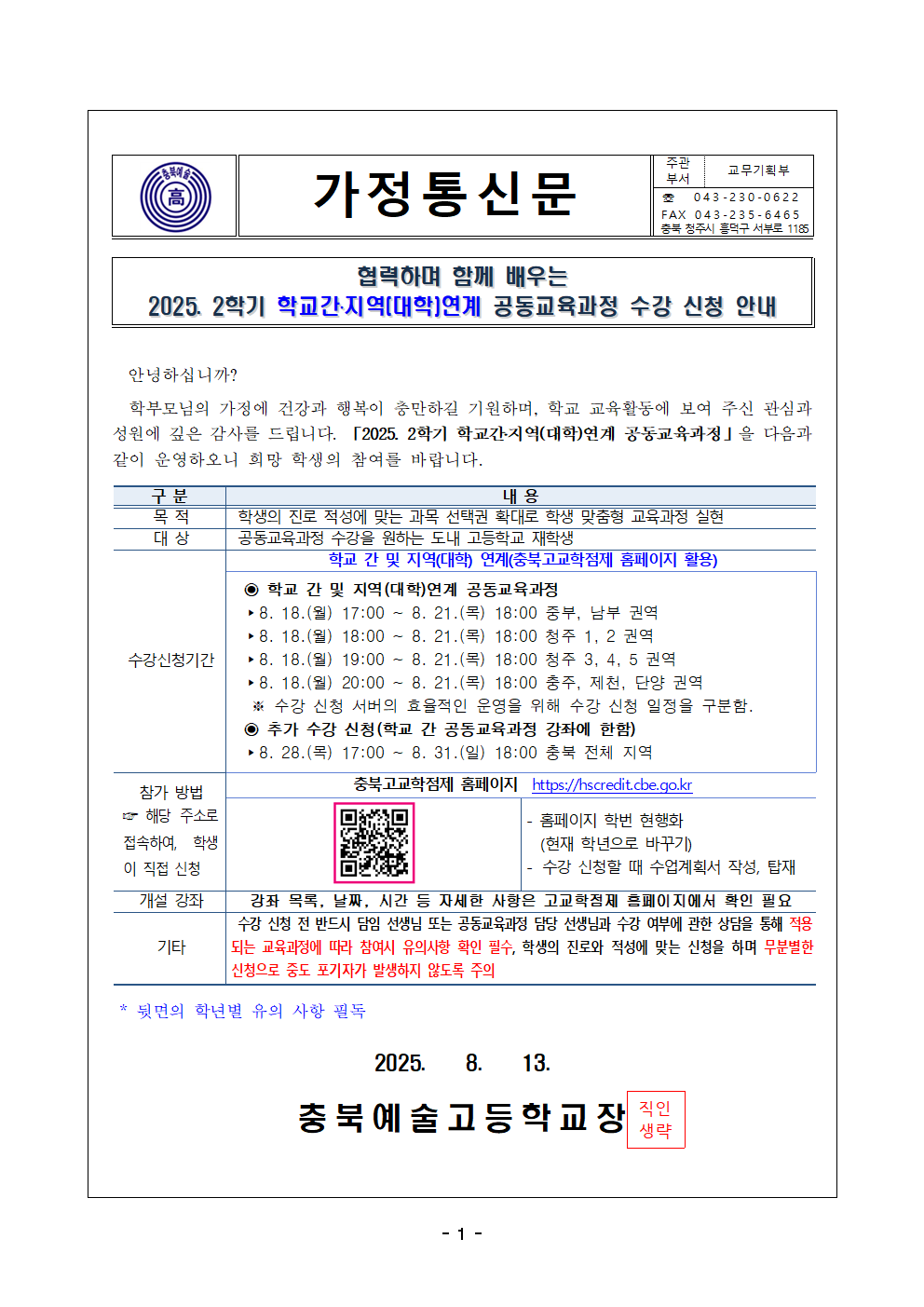 2025. 2학기 학교간·지역(대학)연계 공동교육과정 수강신청 안내 가정통신문001