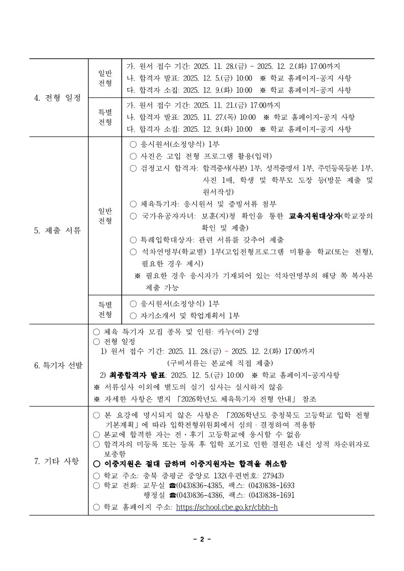 (21) 2026학년도 충북비즈니스고등학교 입학전형 시행 요강(승인)_발송_2