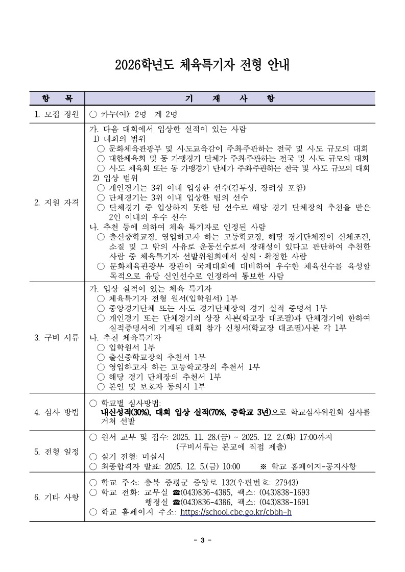 (21) 2026학년도 충북비즈니스고등학교 입학전형 시행 요강(승인)_발송_3