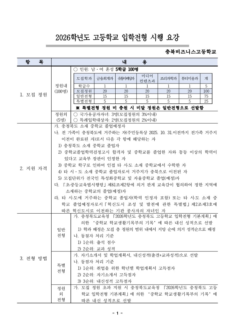(21) 2026학년도 충북비즈니스고등학교 입학전형 시행 요강(승인)_발송_1