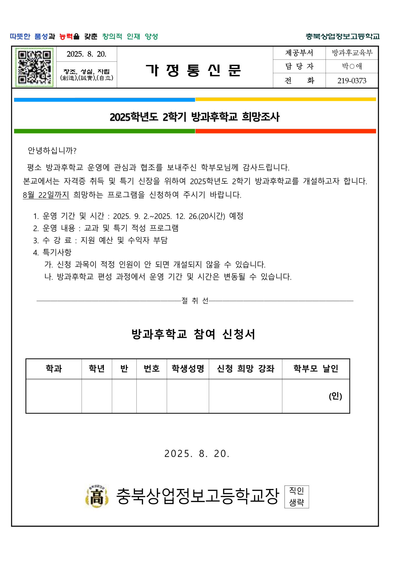 2025. 2학기 방과후학교 희망조사 가정통신문_1