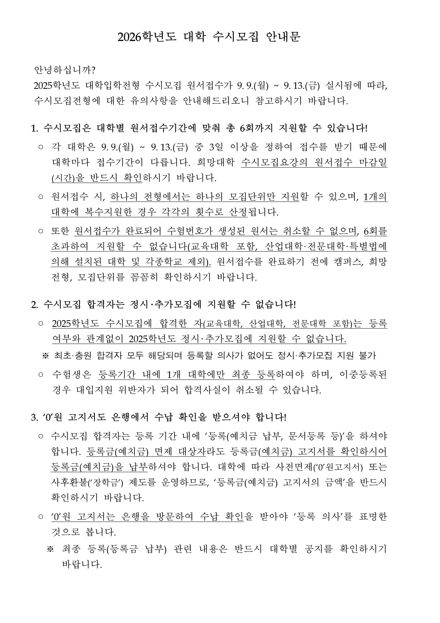 2026학년도 대학 수시모집 관련 유의사항(공지)_1