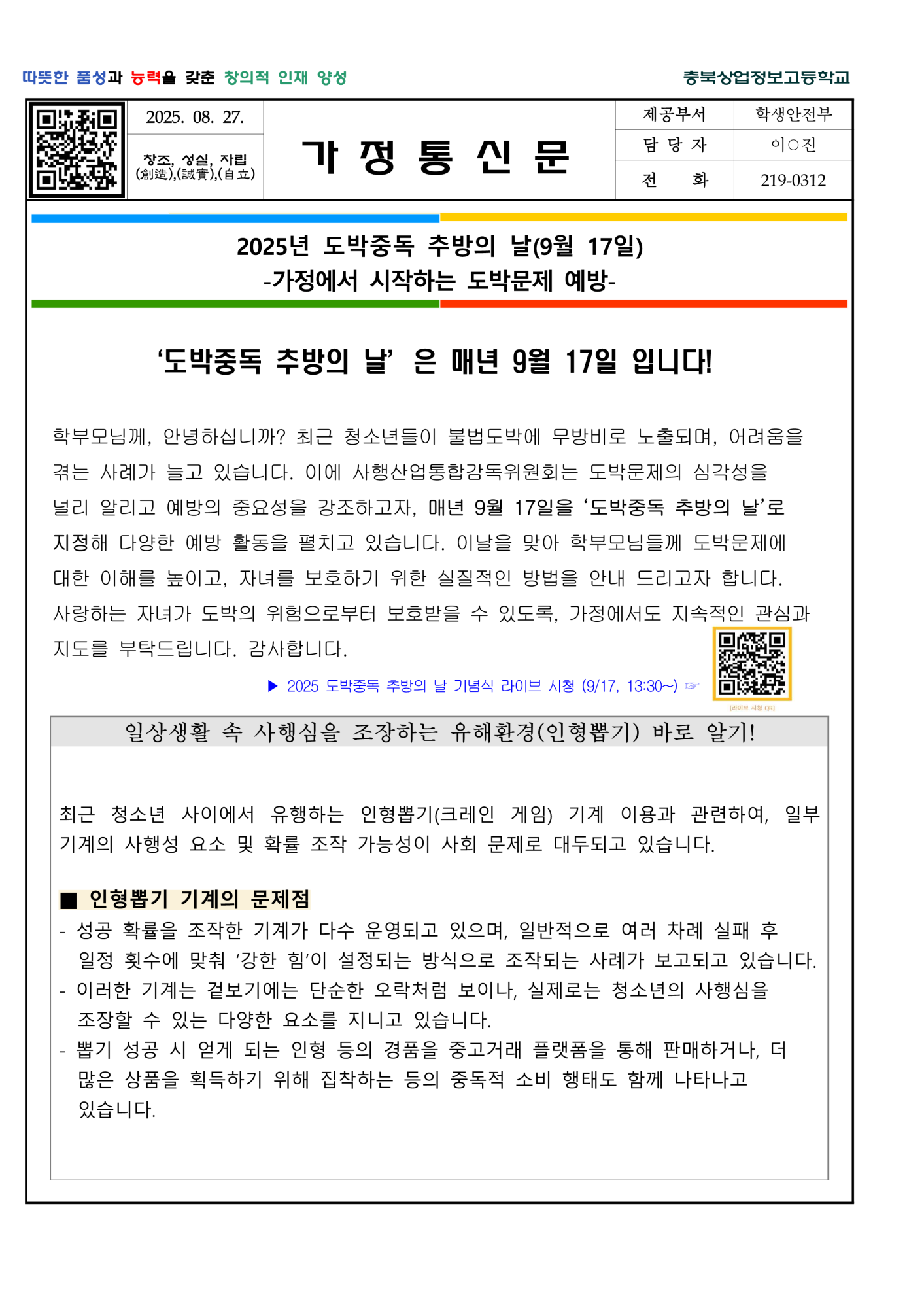 2025. 2학기 청소년 도박문제 예방 가정통신문_1