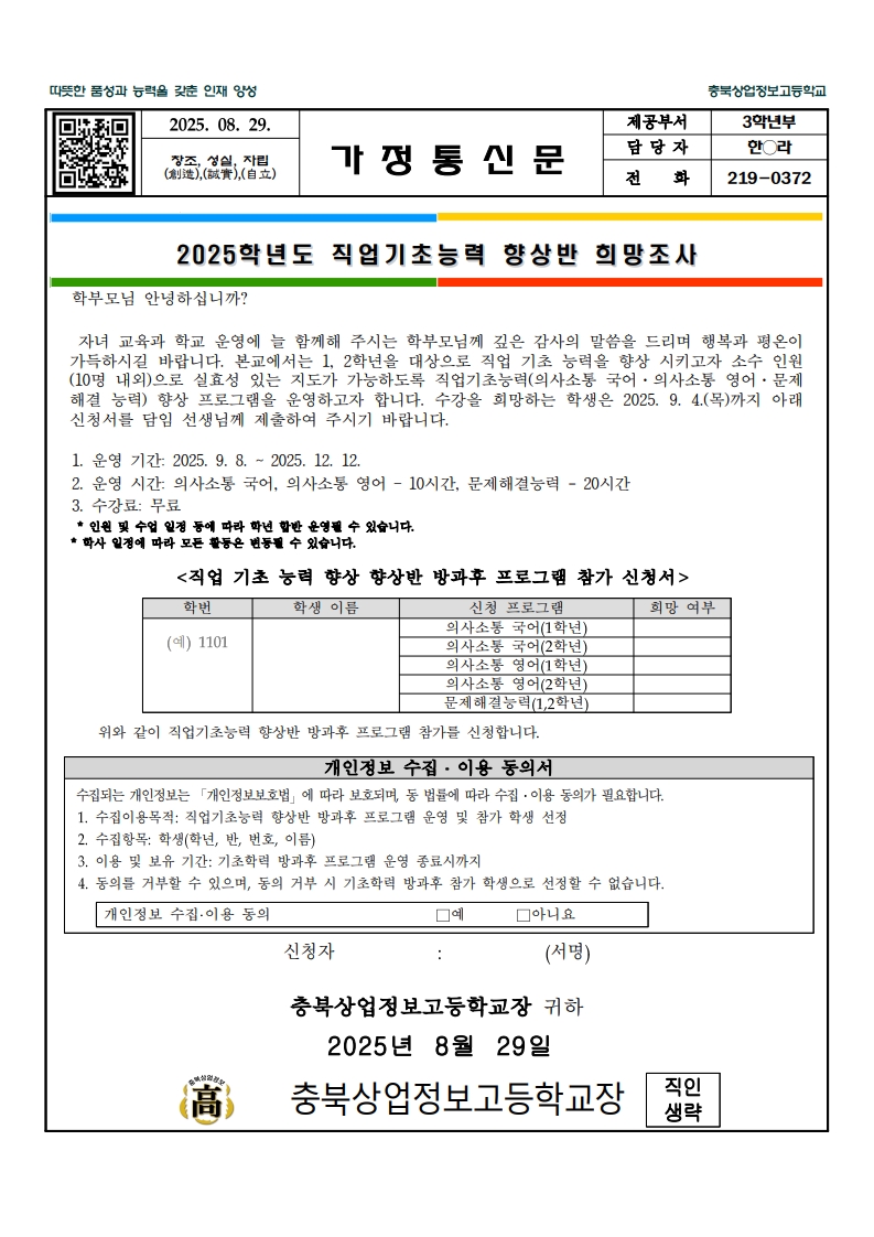 (가정통신문) 2025. 직업기초능력 향상반 희망조사_1