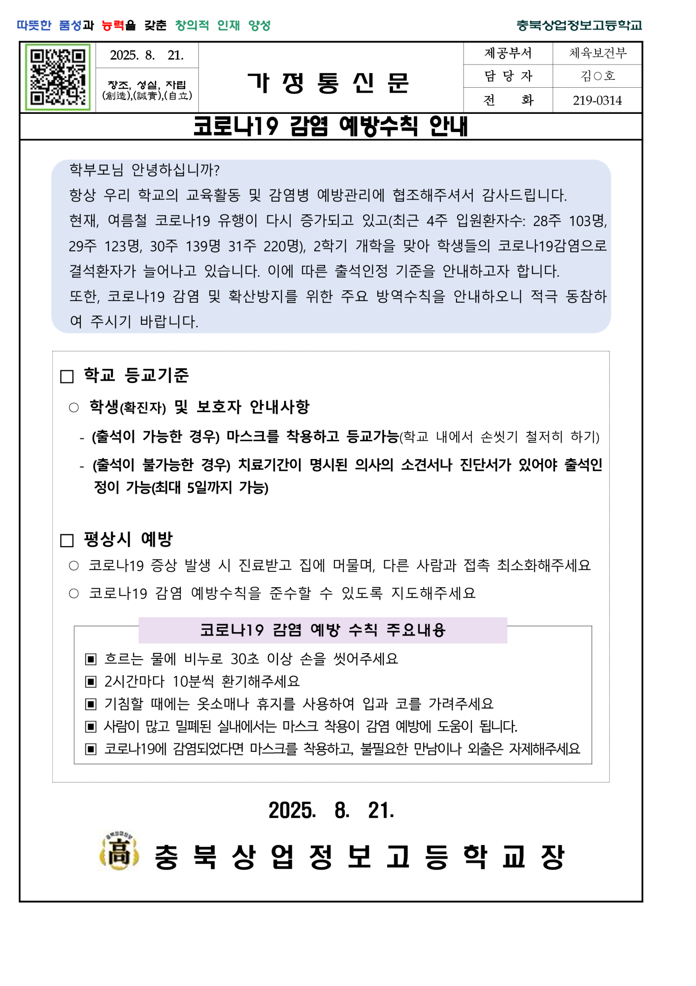 2025. 코로나19 학교 등교기준 및 감염 예방수칙 안내 가정통신문_1