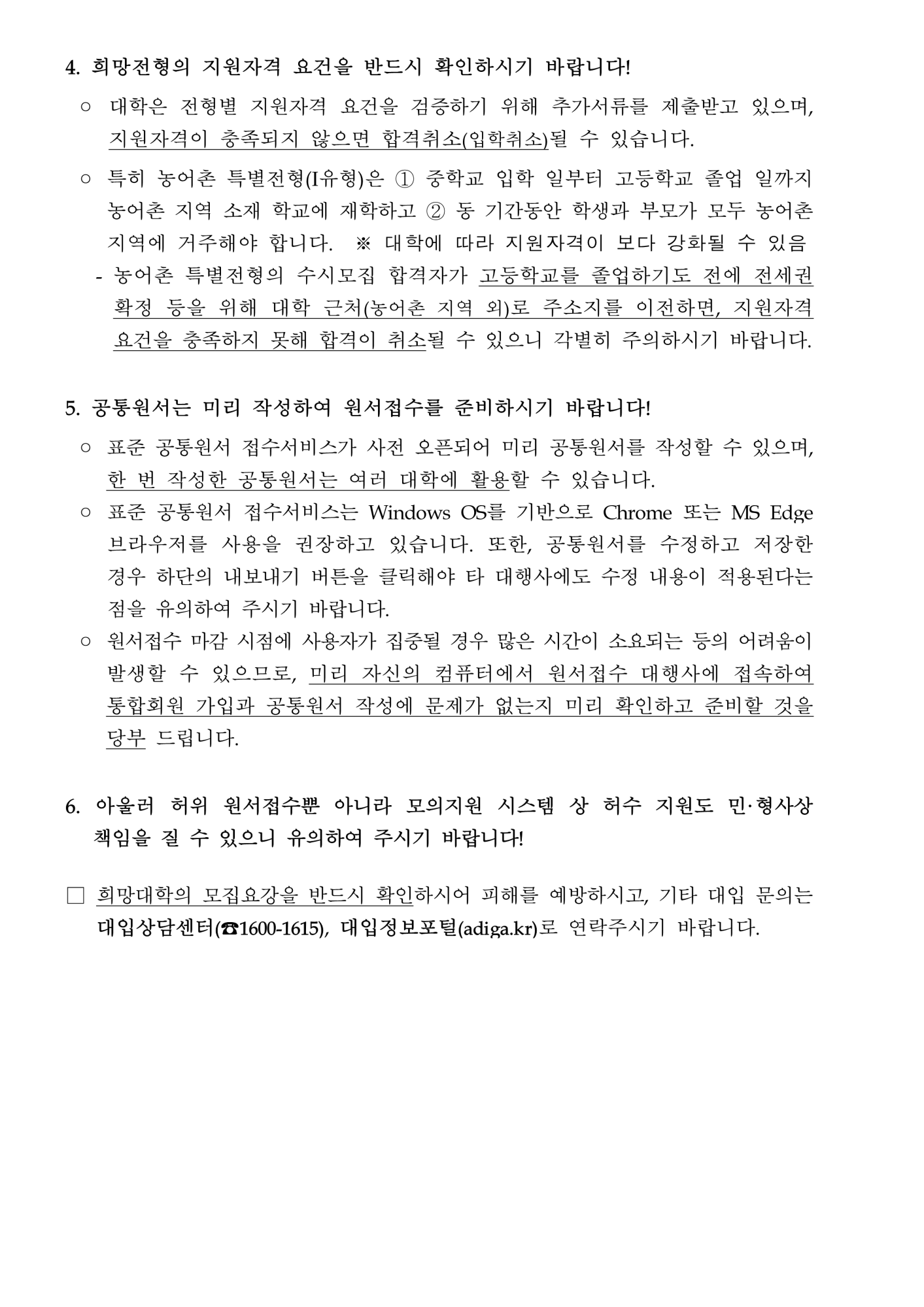2026학년도 대학 수시모집 관련 유의사항(공지)_2