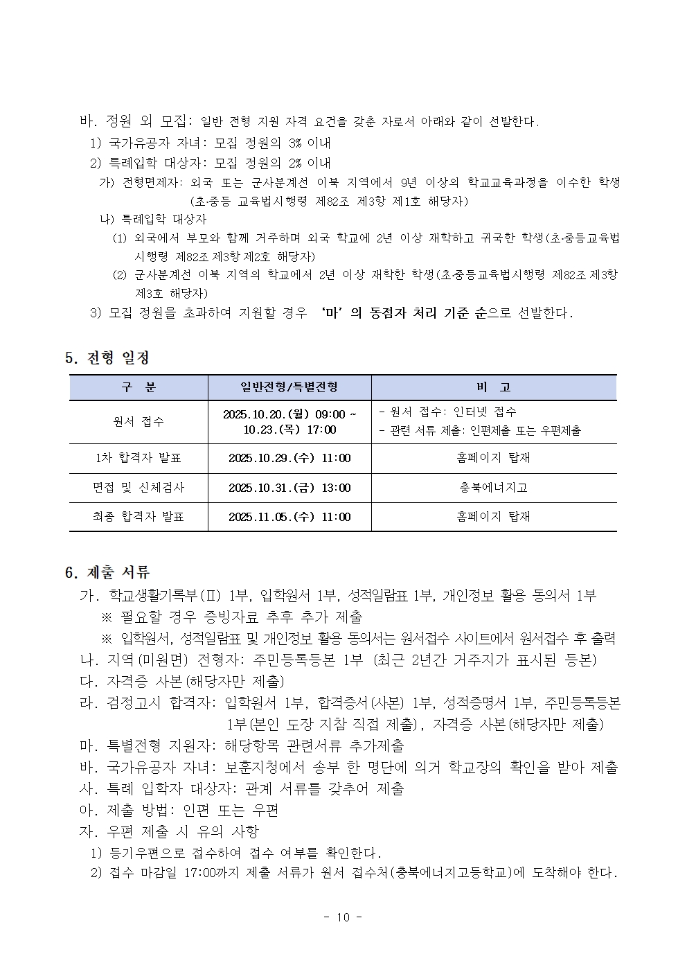 2026학년도 충북에너지고등학교 신입생 입학전형 시행 요강010