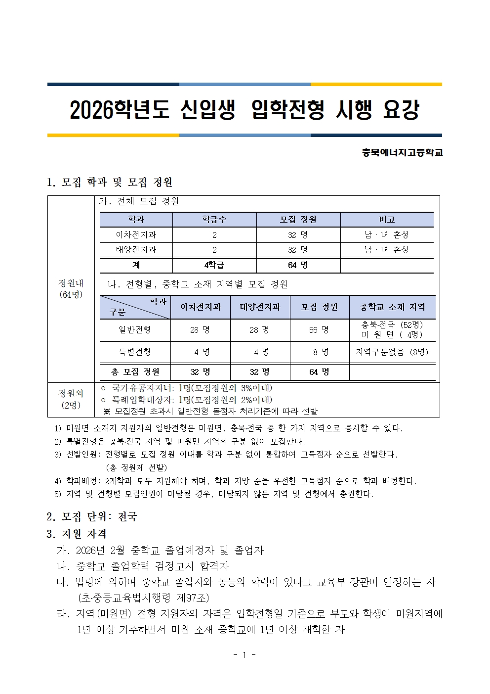 2026학년도 충북에너지고등학교 신입생 입학전형 시행 요강001