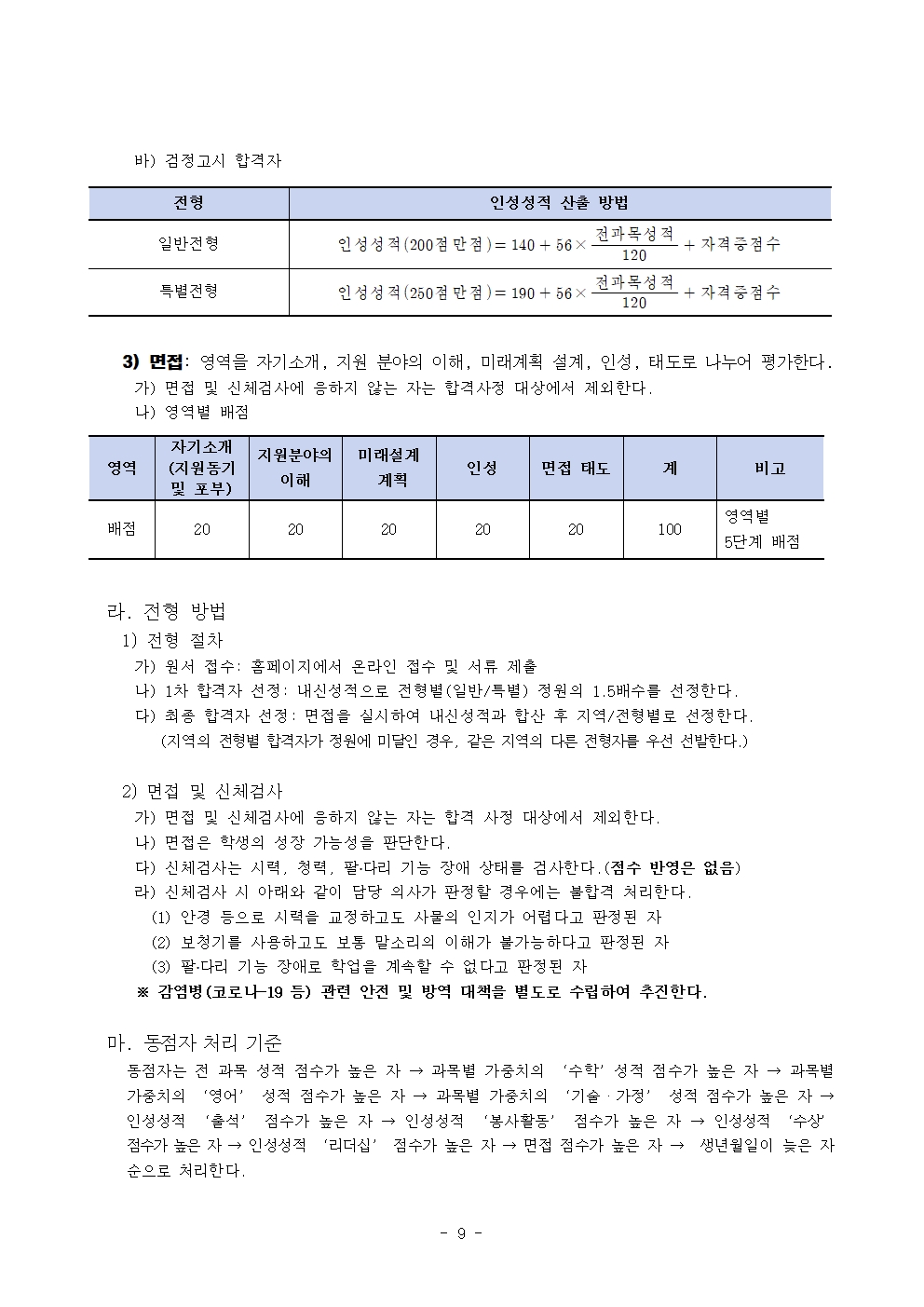 2026학년도 충북에너지고등학교 신입생 입학전형 시행 요강009