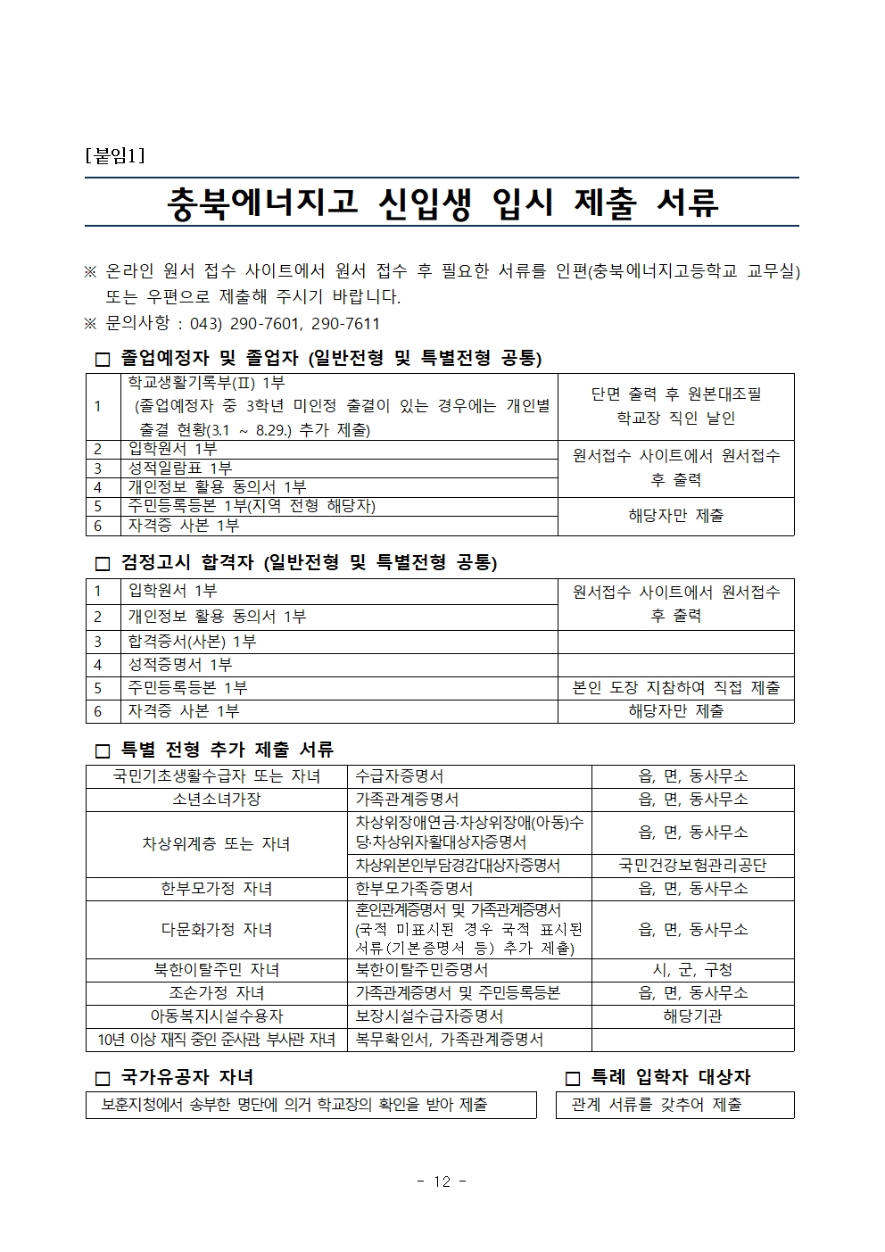 2026학년도 충북에너지고등학교 신입생 입학전형 시행 요강012