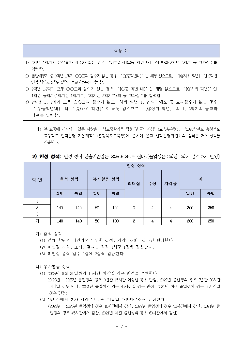 2026학년도 충북에너지고등학교 신입생 입학전형 시행 요강007