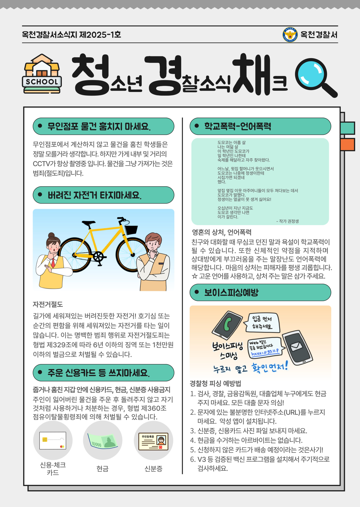 청소년 범죄 예방을 위한 청소년경찰소식지