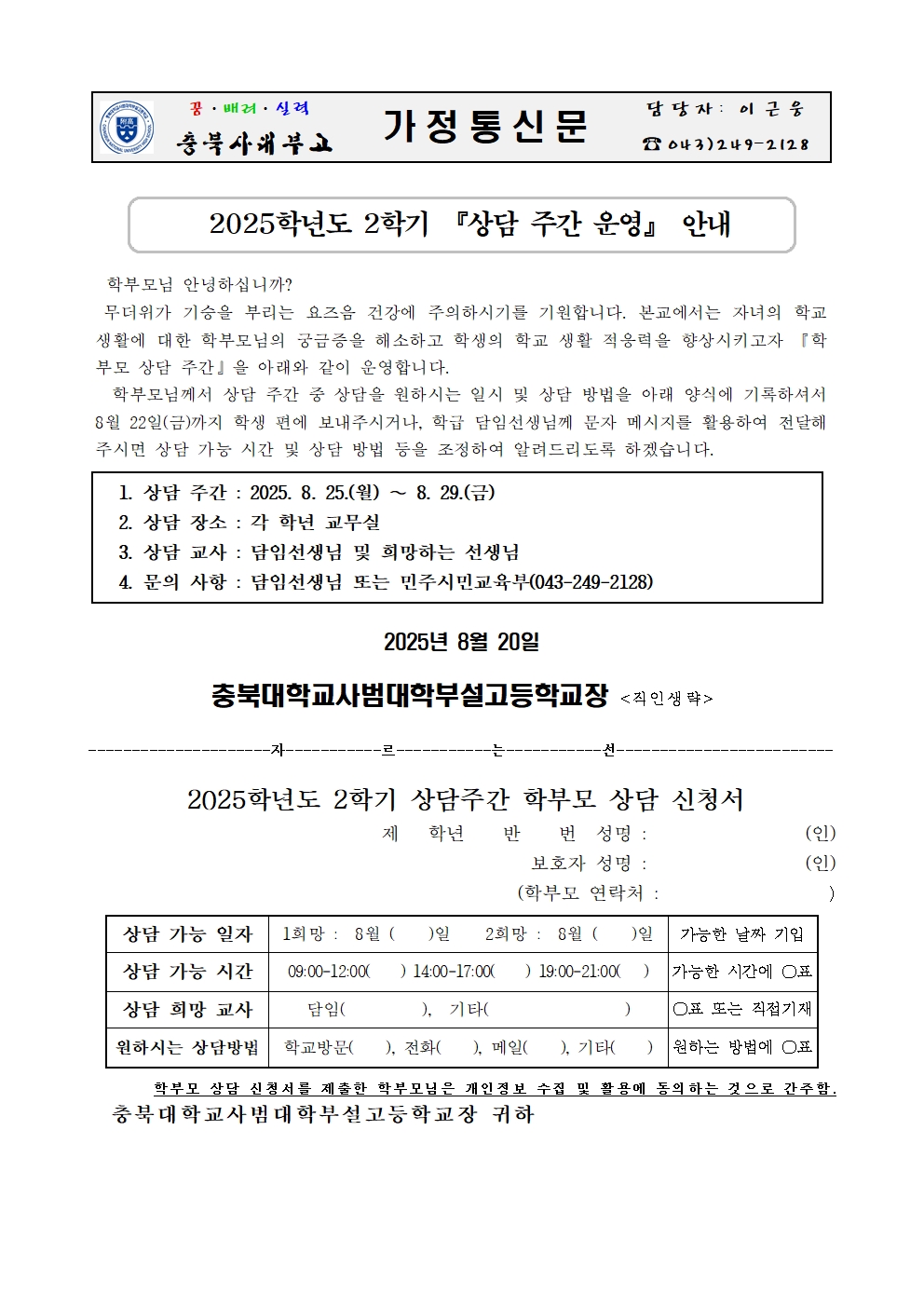 가정통신문(2025학년도 2학기 상담주간 운영 안내)001