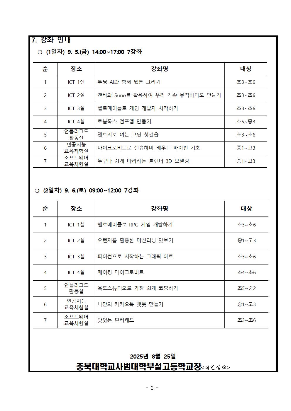 2025. 제2회 CMOOC FESTIVAL 오프라인 강좌 운영 안내 가정통신문002