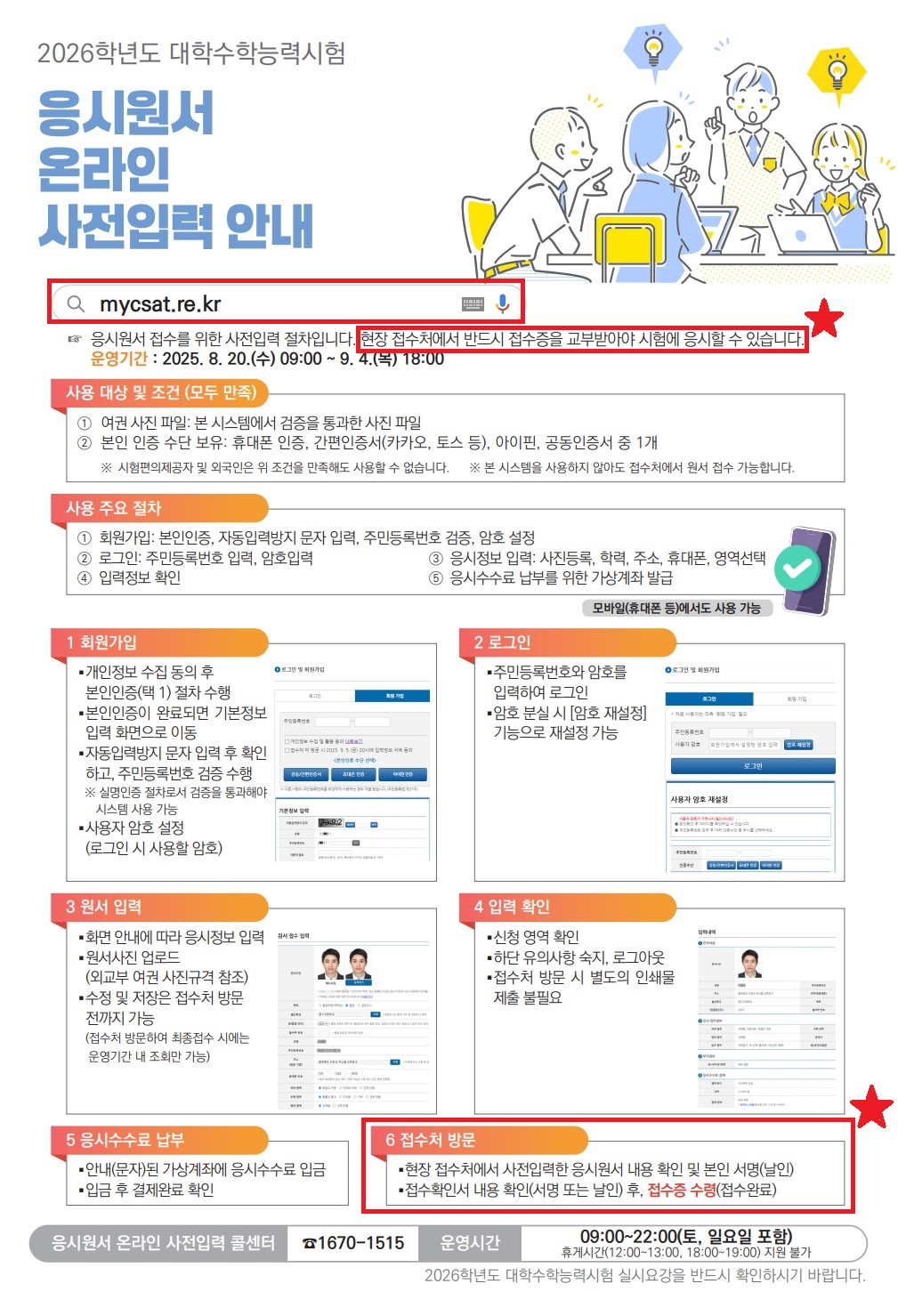 2026학년도 대학수학능력시험 응시원서 온라인 사전입력 안내