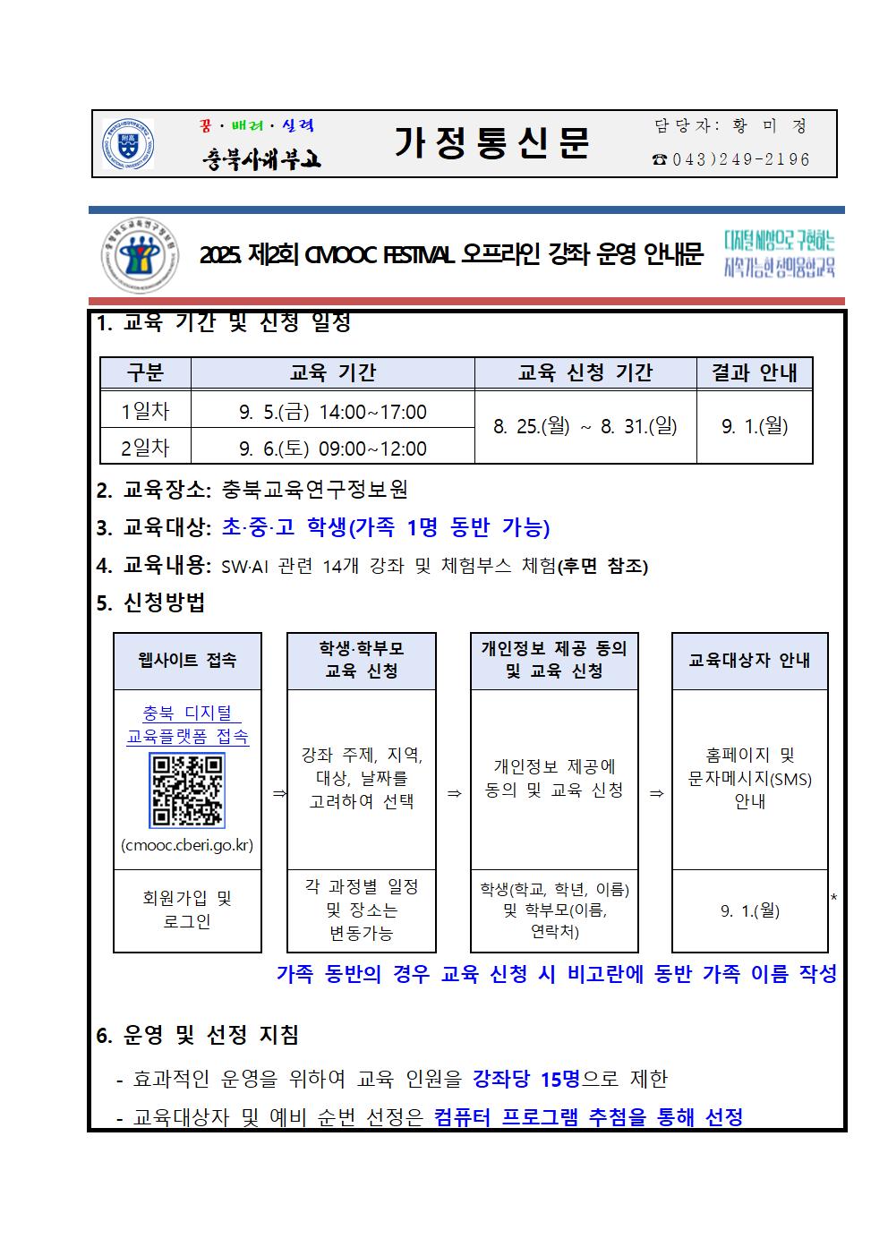 2025. 제2회 CMOOC FESTIVAL 오프라인 강좌 운영 안내 가정통신문001