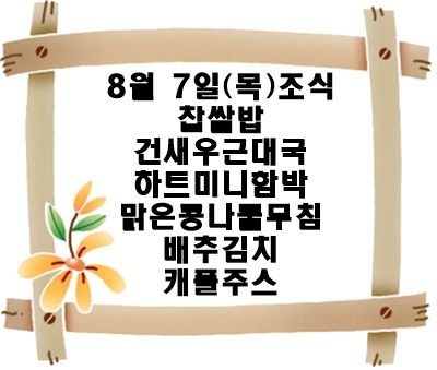 20250807 - 식단명(조)