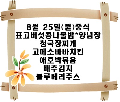 20250825 - 식단명(중)
