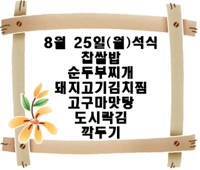 20250825 - 식단명(석)