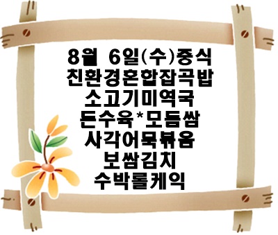 20250806 - 식단명(중)