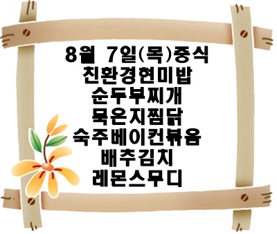 20250807 - 식단명(중)