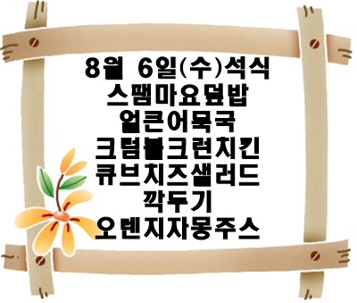 20250806 - 식단명(석)