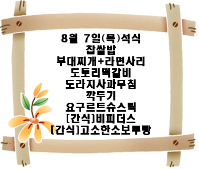 20250807 - 식단명(석)